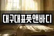 대구대표풋앤바디