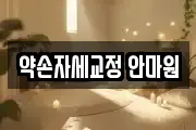 대구광역시 중구 태평로1가 마사지, 지압등 업체정보