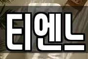 티엔느
