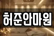 허준안마원