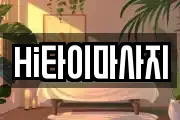 Hi타이마사지
