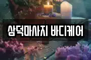 삼덕마사지 바디케어