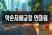 약손자세교정 안마원