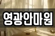영광안마원