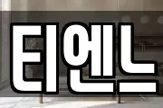 티엔느