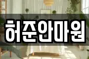 허준안마원