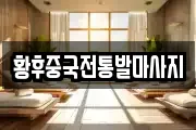 황후중국전통발마사지