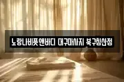대구광역시 중구 태평로3가 마사지, 지압등 업체정보