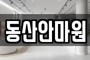 동산안마원