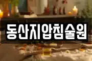 동산지압침술원