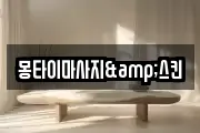 몽타이마사지&스킨