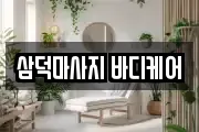 삼덕마사지 바디케어