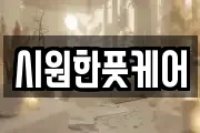 시원한풋케어