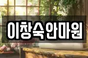 이창숙안마원