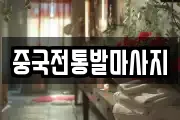 중국전통발마사지