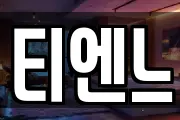 티엔느