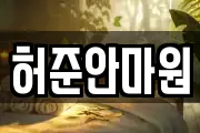 허준안마원