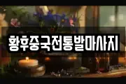 황후중국전통발마사지
