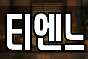 티엔느