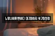 대구광역시 중구 포정동 마사지, 지압등 업체정보