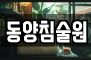 동양침술원
