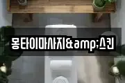 몽타이마사지&스킨