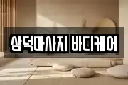 삼덕마사지 바디케어