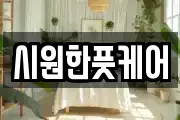 시원한풋케어