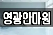영광안마원