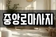 중앙로마사지