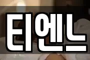 티엔느