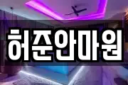 허준안마원