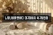 대구광역시 중구 하서동 마사지, 지압등 업체정보