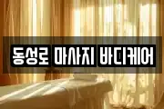 동성로 마사지 바디케어