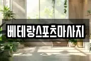 베테랑스포츠마사지