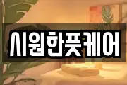 시원한풋케어