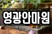 영광안마원