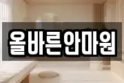 올바른안마원