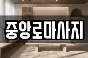 중앙로마사지