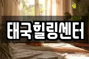 태국힐링센터