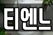 티엔느