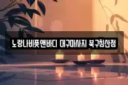 대구광역시 중구 향촌동 마사지, 지압등 업체정보