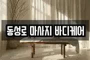 동성로 마사지 바디케어