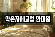 약손자세교정 안마원