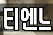 티엔느