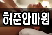 허준안마원
