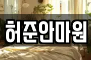 허준안마원