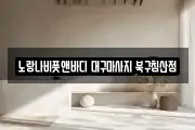 대구광역시 중구 화전동 마사지, 지압등 업체정보