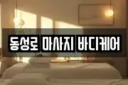 동성로 마사지 바디케어