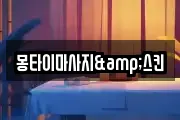몽타이마사지&스킨